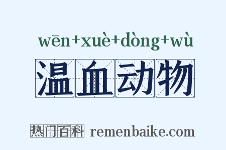 温血动物是什么意思的图片
